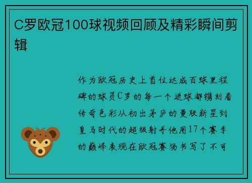 C罗欧冠100球视频回顾及精彩瞬间剪辑