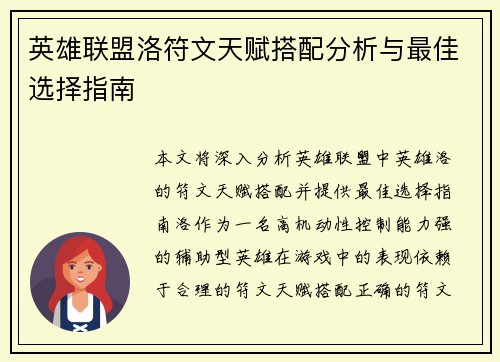 英雄联盟洛符文天赋搭配分析与最佳选择指南