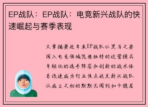 EP战队：EP战队：电竞新兴战队的快速崛起与赛季表现