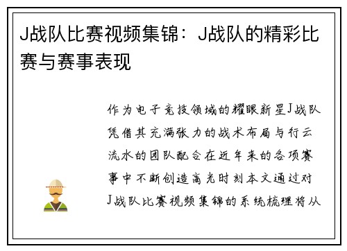 J战队比赛视频集锦：J战队的精彩比赛与赛事表现