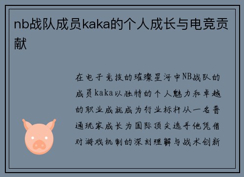 nb战队成员kaka的个人成长与电竞贡献