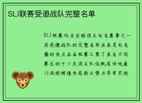 SLI联赛受邀战队完整名单