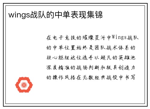 wings战队的中单表现集锦
