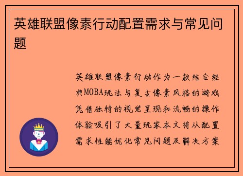 英雄联盟像素行动配置需求与常见问题