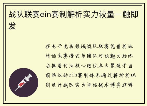 战队联赛ein赛制解析实力较量一触即发