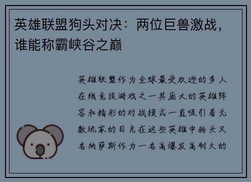 英雄联盟狗头对决：两位巨兽激战，谁能称霸峡谷之巅