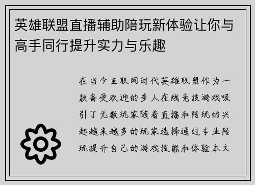 英雄联盟直播辅助陪玩新体验让你与高手同行提升实力与乐趣