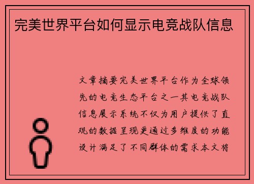 完美世界平台如何显示电竞战队信息