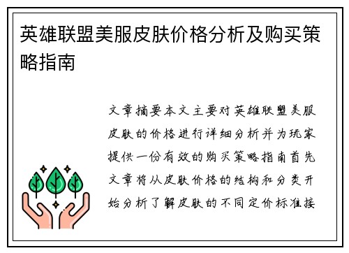 英雄联盟美服皮肤价格分析及购买策略指南
