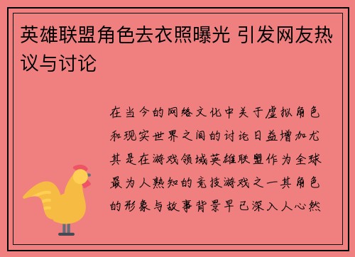 英雄联盟角色去衣照曝光 引发网友热议与讨论