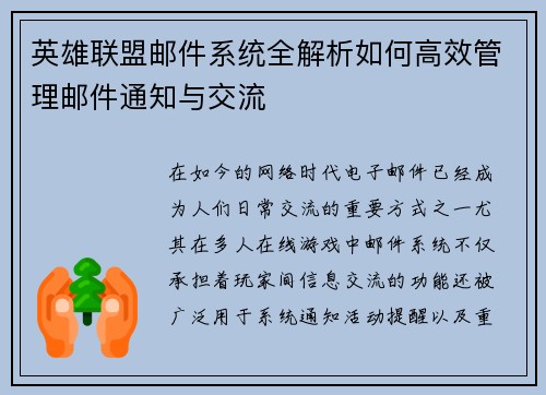 英雄联盟邮件系统全解析如何高效管理邮件通知与交流