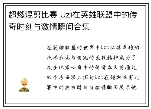 超燃混剪比赛 Uzi在英雄联盟中的传奇时刻与激情瞬间合集