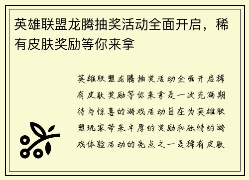 英雄联盟龙腾抽奖活动全面开启，稀有皮肤奖励等你来拿