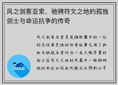 风之剑客亚索，驰骋符文之地的孤独剑士与命运抗争的传奇