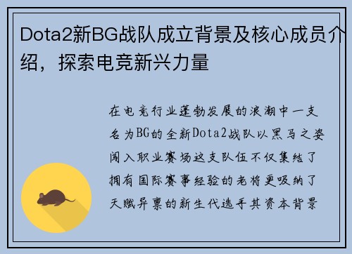 Dota2新BG战队成立背景及核心成员介绍，探索电竞新兴力量