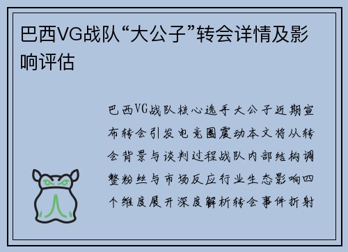 巴西VG战队“大公子”转会详情及影响评估