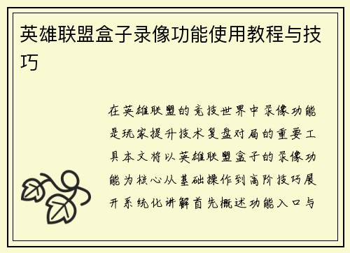 英雄联盟盒子录像功能使用教程与技巧