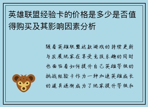 英雄联盟经验卡的价格是多少是否值得购买及其影响因素分析