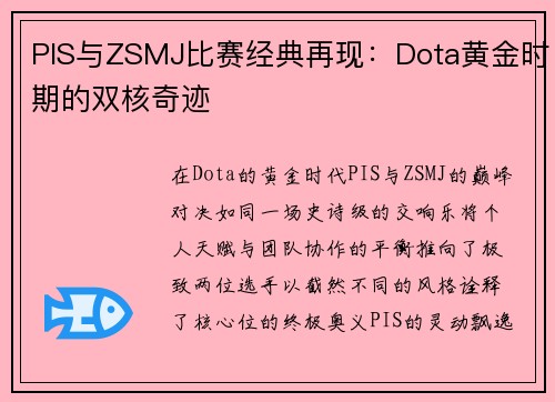 PIS与ZSMJ比赛经典再现：Dota黄金时期的双核奇迹
