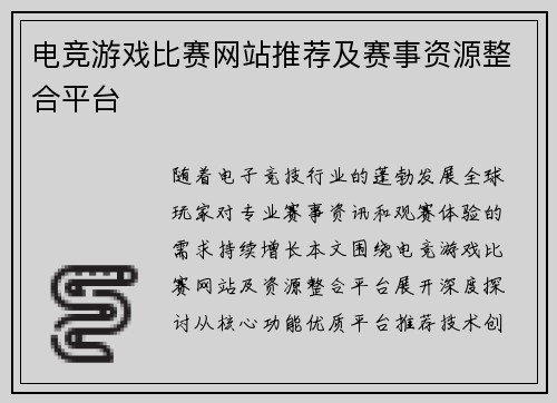 电竞游戏比赛网站推荐及赛事资源整合平台