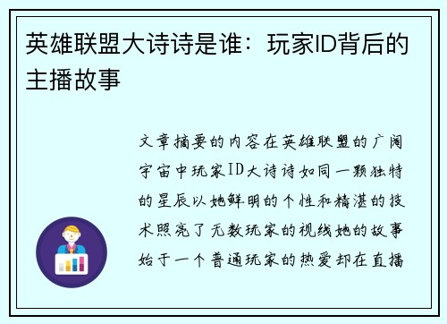 英雄联盟大诗诗是谁：玩家ID背后的主播故事