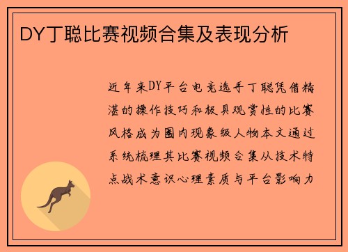 DY丁聪比赛视频合集及表现分析