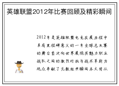英雄联盟2012年比赛回顾及精彩瞬间