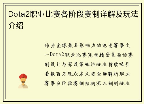 Dota2职业比赛各阶段赛制详解及玩法介绍