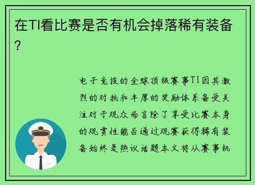 在TI看比赛是否有机会掉落稀有装备？