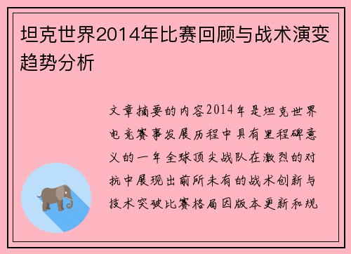 坦克世界2014年比赛回顾与战术演变趋势分析