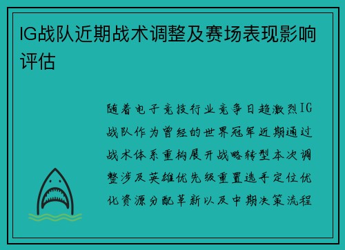 IG战队近期战术调整及赛场表现影响评估