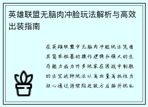 英雄联盟无脑肉冲脸玩法解析与高效出装指南