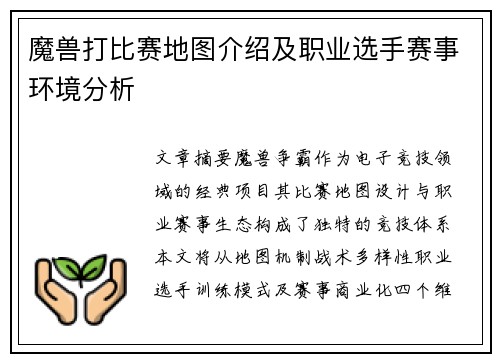 魔兽打比赛地图介绍及职业选手赛事环境分析
