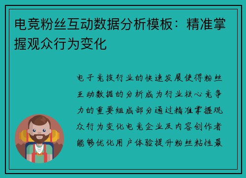 电竞粉丝互动数据分析模板：精准掌握观众行为变化