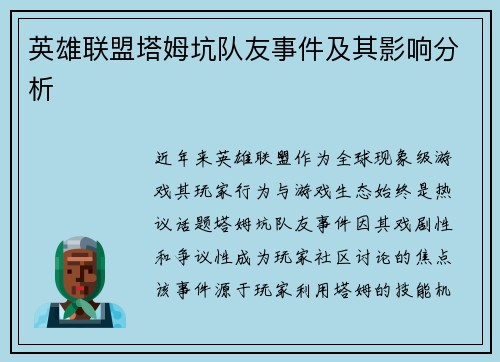 英雄联盟塔姆坑队友事件及其影响分析