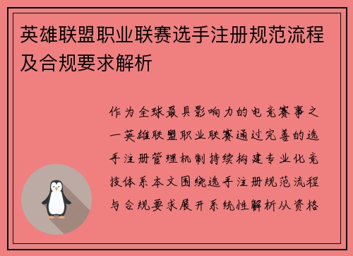 英雄联盟职业联赛选手注册规范流程及合规要求解析