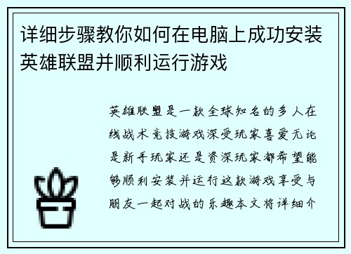 详细步骤教你如何在电脑上成功安装英雄联盟并顺利运行游戏