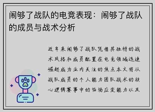 闹够了战队的电竞表现：闹够了战队的成员与战术分析