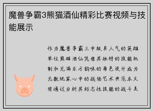 魔兽争霸3熊猫酒仙精彩比赛视频与技能展示