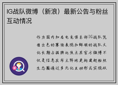 IG战队微博（新浪）最新公告与粉丝互动情况