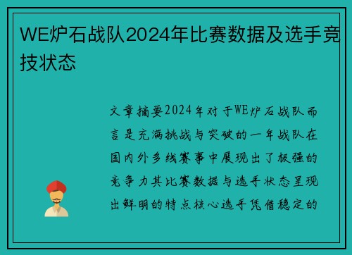WE炉石战队2024年比赛数据及选手竞技状态