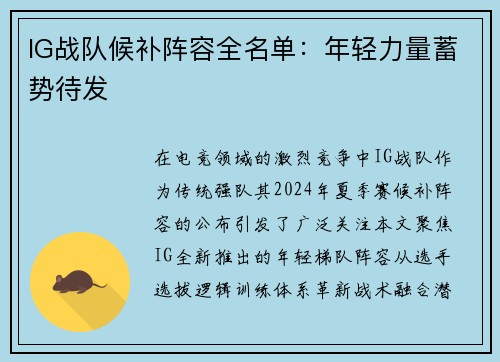 IG战队候补阵容全名单：年轻力量蓄势待发