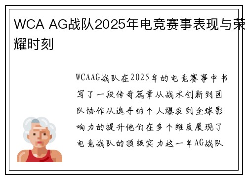 WCA AG战队2025年电竞赛事表现与荣耀时刻