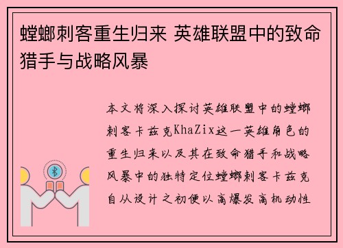 螳螂刺客重生归来 英雄联盟中的致命猎手与战略风暴