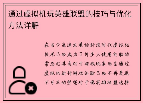通过虚拟机玩英雄联盟的技巧与优化方法详解
