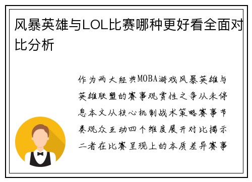 风暴英雄与LOL比赛哪种更好看全面对比分析