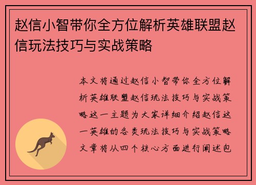 赵信小智带你全方位解析英雄联盟赵信玩法技巧与实战策略
