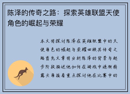 陈泽的传奇之路：探索英雄联盟天使角色的崛起与荣耀