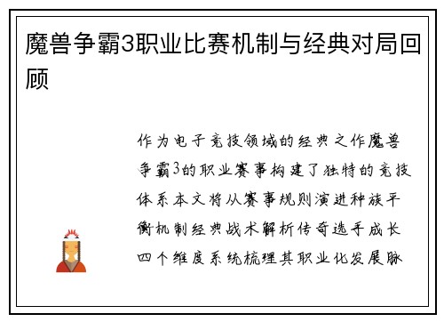 魔兽争霸3职业比赛机制与经典对局回顾