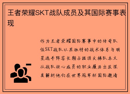 王者荣耀SKT战队成员及其国际赛事表现
